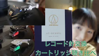 レコード針の交換♪３種類のカートリッジ聴き比べ