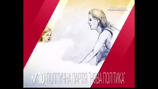 политическая реклама партия "Новая политика". Украина.