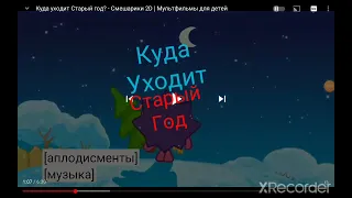 куда Уходит старый Год смешарики 2d мультфильмы для детей