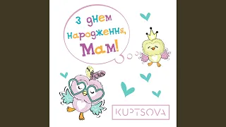 З днем народження, мам!