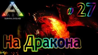 ARK Survival Evolved - (27) На Дракона и Обезьяну (сложный уровень)