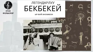 Бек Бекей ансамбли