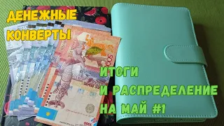 Система денежных конвертов. Итоги апреля, первое распределение мая.