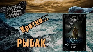 Обзор книги "Рыбак". Серия "Мастера ужасов"