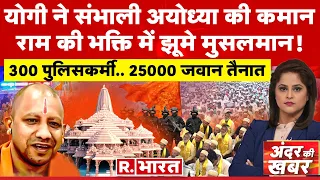 Andar Ki Khabar: मोदी की 'भजन' माला! | Ayodhya Ram Mandir | CM Yogi | PM Modi | High Alert