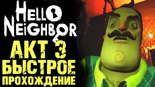 ПРИВЕТ СОСЕД 1 КАК ПРОЙТИ АКТ 3 ( Hello Neighbor )