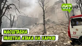 Наслідки масштабної ракетної атаки на Харків: по місту вдарили 12 раз