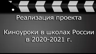 Реализация проекта "Киноуроки в школах России" в 2020-2021 уч. г.