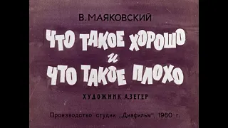 Что такое хорошо и что такое плохо В. Маяковский (диафильм озвученный) 1960 г.