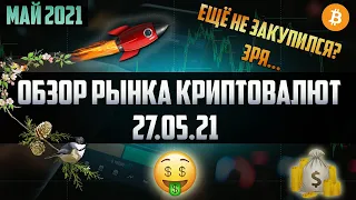 Обзор рынка криптовалют 27.05.21. Май 2021. Затишье перед бурей. Ждем обновление максимумов по альте