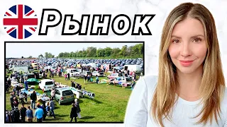 Английский рынок | Я продаю свою одежду в carboot | Подержанная одежда | Англичане бедны?