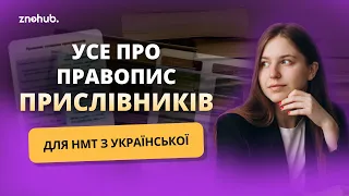 Усе про правопис прислівників для НМТ з української