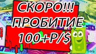 Курс доллара по 100 руб/$? доллар прорываться а рубль дешевеет