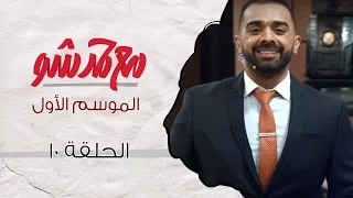 مع حمد شو | الحلقة العاشرة - نوال الكويتية وسالم الهندي (الموسم الأول