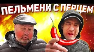 ТАК ПЕЛЬМЕНИ НЕ ВАРИЛИ ЕЩЁ НИКТО !!! БРИГАДА ВСЯ В ШОКЕ