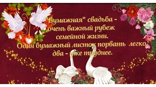 Поздравление со второй годовщиной свадьбы. Бумажная свадьба