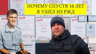 УШЕЛ С РЖД СПУСТЯ 16 ЛЕТ РАБОТЫ