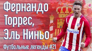 Фернандо Торрес, Эль Ниньо | Fernando Torres | Футбольные легенды #21