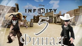 Прохождение Disney Infinity Одинокий рейнджер Часть 5 final