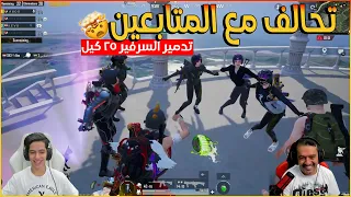 عبود يدمر السيرفير ب 25 كيل واقوى تحالف مع المتابعين 🔥🔥😱