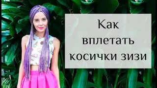 Как плести зизи | Афрокосы by Wowkosy