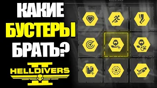 ЛУЧШИЕ БУСТЕРЫ/УСИЛИТЕЛИ В HELLDIVERS 2! | Хелдайверс 2 Гайд