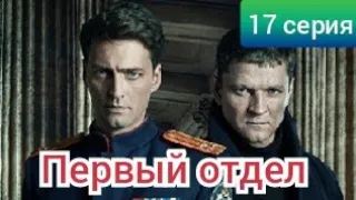 Первый отдел 17 серия