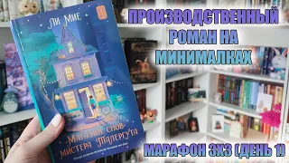 МИЛЕНЬКО, НО НИ О ЧЕМ😒 // МАРАФОН КНИГ 3Х3 (3 КНИГИ ЗА 3 ДНЯ) // ДЕНЬ 1