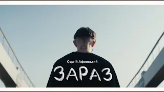 Зараз | Сергій Афонський | сольний стендап