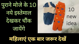 पुराने Docks के 10 कमाल के आइडिया/Old Socks Reuse Idea 😱 10 Ideas For Old Socks@Kumudcreation