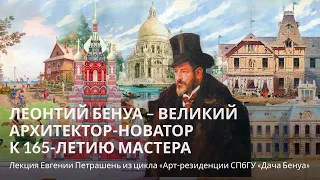 Леонтий Бенуа – великий архитектор новатор К 165 летию мастера – Лекция Евгении Петрашень