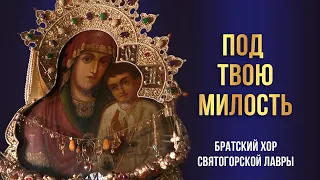 Под Твою милость. Братский хор Святогорской Лавры