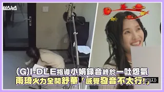 (G)I-DLE指導小娟錄音終於一吐怨氣 雨琦火力全開舒華「感覺發音不太行!」｜【(G)I-DLE】