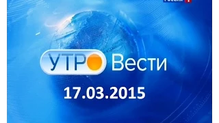 Вести утро. 17.03.2015