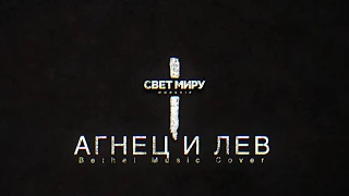 Свет Миру Worship - Агнец и Лев (Bethel Music - Lion and the Lamb Cover)