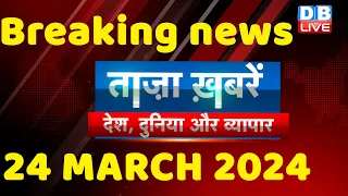 breaking news | india news, latest news hindi, rahul gandhi nyay yatra, 24 March |#dblive