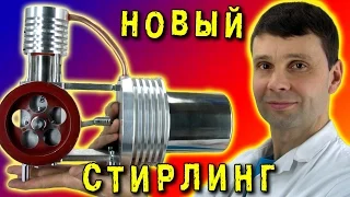 ДВИГАТЕЛЬ СТИРЛИНГА  STIRLING ENGINE ПОХОДНЫЙ ГЕНЕРАТОР ИГОРЬ БЕЛЕЦКИЙ