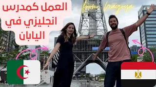 لقاء مع ميس ورحلتها من الجزائر لليابان والعمل كمدرسة للغة الانجليزية🇩🇿 @Mochi.and.Couscous