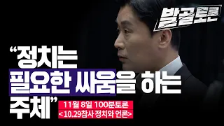 [정준희의 발골토론] "정치는 필요한 싸움을 하는 주체"