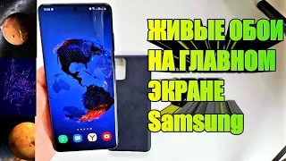 Живые Обои 3D на Главном Экране Телефона Samsung Galaxy | Установка