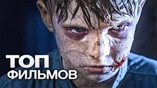 ТОП-15 ЛУЧШИХ ФИЛЬМОВ УЖАСОВ (2016)