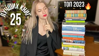 ТОП КНИГ 2023🎉 самые шикарные романы и нон-фикшн