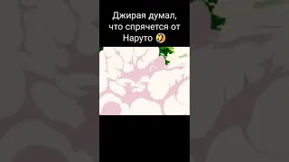 Джирайя думал что спрятался от Наруто😂#Shorts