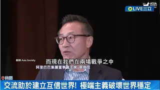 美中關係令人堪憂! 蔡崇信紐約示警:美中地緣政治將釀商業領域衝突 曝世界99%人愛和平｜【國際大現場】20231031｜三立新聞台