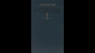 Л.Н. Толстой - Воскресение. Часть [2/3] не аудиокнига.