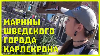 За яхтой в Швецию #3: Шведский город Карлскрона, гуляем по городу, ищем яхты