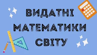 Електронна презентація "Видатні математики світу"