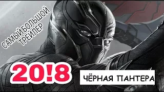 Чёрная Пантера — САМЫЙ БОЛЬШОЙ ТРЕЙЛЕР / 2018 / США / фантастика / боевик / Black Panther / Мстители