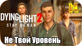 Dying Light 2: Stay Human Прохождение №12 Не Твой Уровень