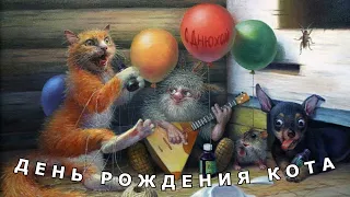 "День рождения Кота".